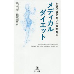 本気で痩せたい人のためのメディカルダイエット [単行本]