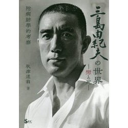 三島由紀夫の世界―戀と死 附病跡學的考察 [単行本]