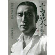 三島由紀夫の世界―戀と死 附病跡學的考察 [単行本]