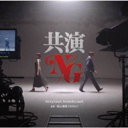 堀込高樹／共演NG オリジナル・サウンドトラック