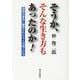 そうか、そんな生き方もあったのか!―過酷な運命に翻弄された十人の偉人たち [単行本]