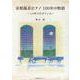 京都風音ピアノ100年の物語－この町で生きている [単行本]