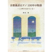 京都風音ピアノ100年の物語－この町で生きている [単行本]