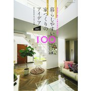 暮らしやすい家づくりのアイデア100 2021-建築家と建てる家を身近に手軽に（エクスナレッジムック） [ムックその他]