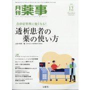 月刊 薬事 2020年 12月号 [雑誌]