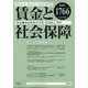 賃金と社会保障 2020年 11/25号 [雑誌]