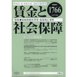 賃金と社会保障 2020年 11/25号 [雑誌]