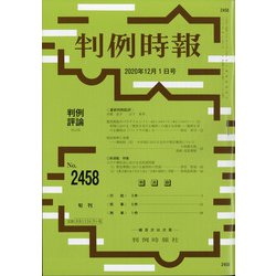 判例時報 2020年 12/1号 [雑誌]