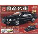 スペシャルスケール国産名車コレクション 2020年 12/16号(110) [雑誌]