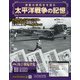 太平洋戦争の記憶 2020年 12/9号(328) [雑誌]