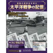 太平洋戦争の記憶 2020年 12/9号(328) [雑誌]