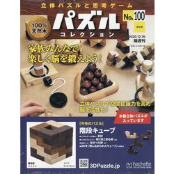 パズルコレクション 改訂版 2020年 12/16号(100) [雑誌]
