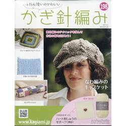 ふだん使いのかわいいかぎ針 2020年 12/9号(198) [雑誌]