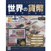 世界の貨幣コレクション 2020年 12/9号(409) [雑誌]