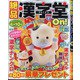 絶品漢字堂On! 2021年 01月号 [雑誌]