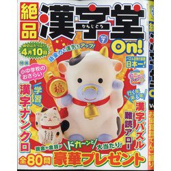 絶品漢字堂On! 2021年 01月号 [雑誌]