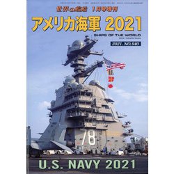 アメリカ海軍2021 増刊世界の艦船 2021年 01月号 [雑誌]