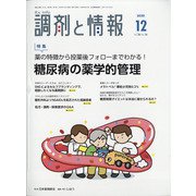 調剤と情報 2020年 12月号 [雑誌]