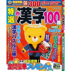 特選漢字100問 2021年 02月号 [雑誌]