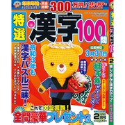 特選漢字100問 2021年 02月号 [雑誌]