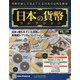 日本の貨幣 2020年 12/9号(170) [雑誌]