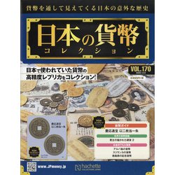 日本の貨幣 2020年 12/9号(170) [雑誌]