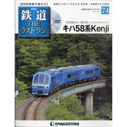 隔週刊 鉄道ザ・ラストラン 2020年 12/29号(74) [雑誌]
