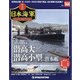 栄光の日本海軍パーフェクトファイル 2020年 12/29号(144) [雑誌]