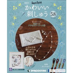 隔週刊かわいい刺しゅう 2020年 12/29号(58) [雑誌]