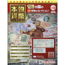 本物の貨幣コレクション 2020年 12/9号(118) [雑誌]