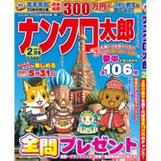 ナンクロ太郎 2021年 02月号 [雑誌]