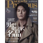 メンズプレシャス2021年冬号 2021年 01月号 [雑誌]