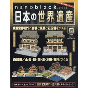 ナノブロックでつくる日本の世界遺産 全国版 2020年 12/6号 [雑誌]