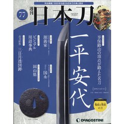 ヨドバシ Com 週刊 日本刀 年 12 15号 77 雑誌 通販 全品無料配達