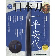 週刊 日本刀 2020年 12/15号(77) [雑誌]