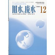 用水と廃水 2020年 12月号 [雑誌]
