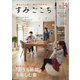 すみごこち「おうち時間」を楽しむ家 2021年 01月号 [雑誌]