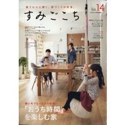 すみごこち「おうち時間」を楽しむ家 2021年 01月号 [雑誌]