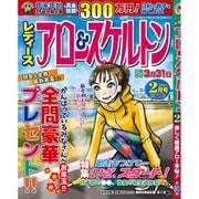 レディースアロー&スケルトン 2021年 02月号 [雑誌]
