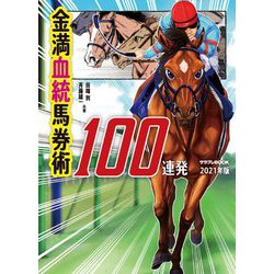 金満血統馬券術100連発〈2021年版〉(サラブレBOOK) [単行本]
