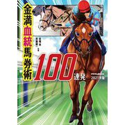 金満血統馬券術100連発〈2021年版〉(サラブレBOOK) [単行本]