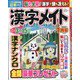 漢字メイト 2021年 01月号 [雑誌]