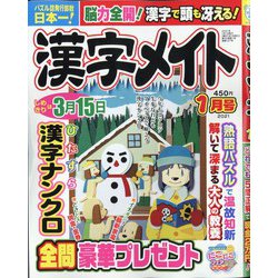 漢字メイト 2021年 01月号 [雑誌]