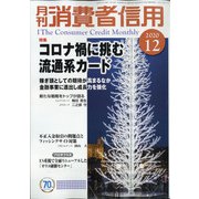 月刊 消費者信用 2020年 12月号 [雑誌]