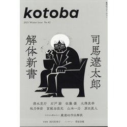 kotoba (ことば) 2021年 01月号 [雑誌]