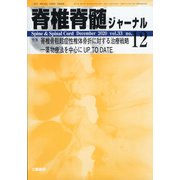 脊椎脊髄ジャーナル 2020年 12月号 [雑誌]