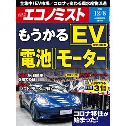 週刊 エコノミスト 2020年 12/8号 [雑誌]