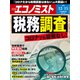 週刊 エコノミスト 2020年 12/15号 [雑誌]