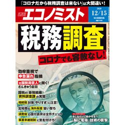 週刊 エコノミスト 2020年 12/15号 [雑誌]
