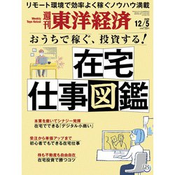 週刊 東洋経済 2020年 12/5号 [雑誌]
